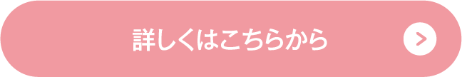 詳しくはこちらから